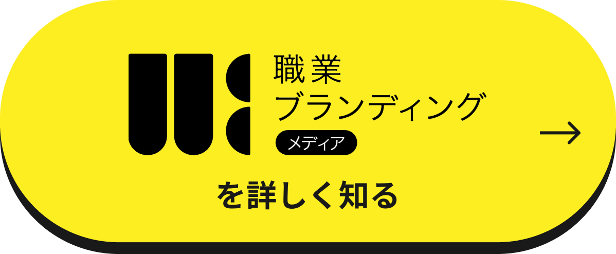 職業ブランディングメディアを詳しく知る