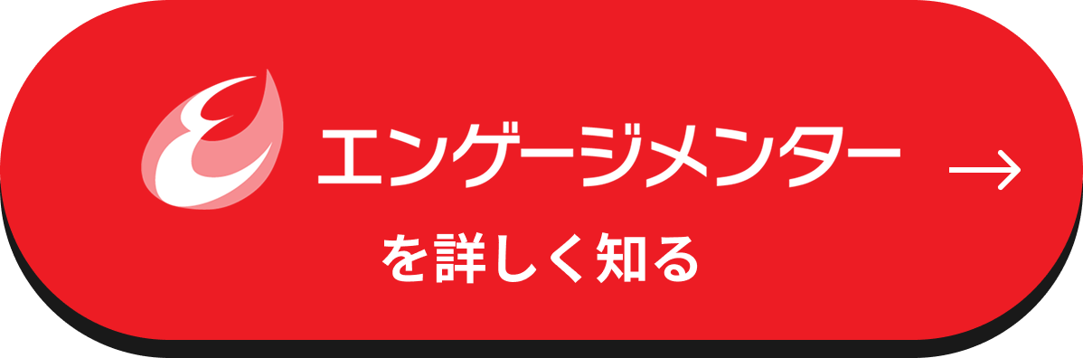 エンゲージメンターを詳しく知る