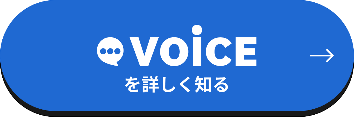 voiceを詳しく知る